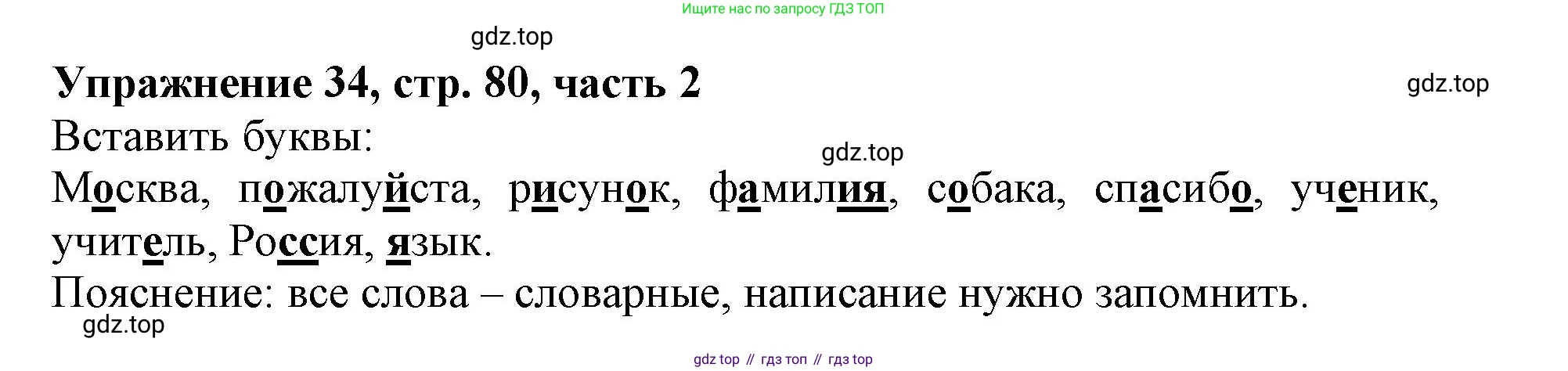 Русский язык, 1 класс рабочая тетрадь, авторы: Иванов Станислав Викторович, Евдокимова Антонина Олеговна, Кузнецова Елена Николаевна, издательство Просвещение, Москва, 2023, зелёного цвета, Часть 2, страница 80, номер 34, Решение