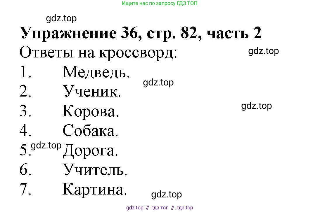 Русский язык, 1 класс рабочая тетрадь, авторы: Иванов Станислав Викторович, Евдокимова Антонина Олеговна, Кузнецова Елена Николаевна, издательство Просвещение, Москва, 2023, зелёного цвета, Часть 2, страница 82, номер 36, Решение