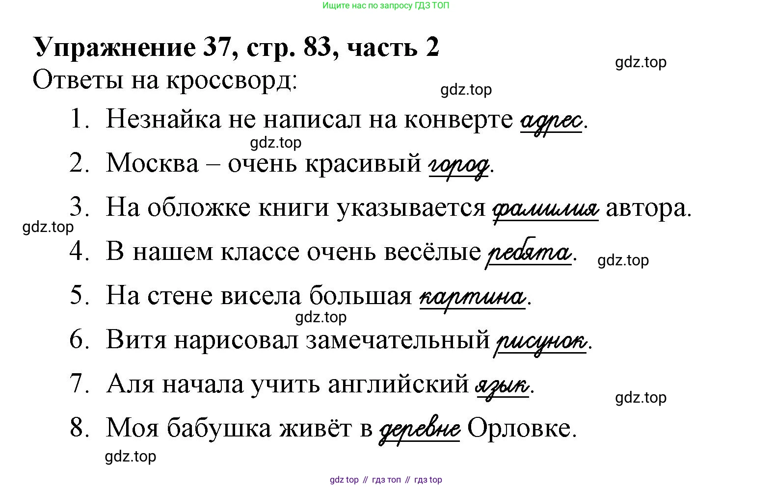 Русский язык, 1 класс рабочая тетрадь, авторы: Иванов Станислав Викторович, Евдокимова Антонина Олеговна, Кузнецова Елена Николаевна, издательство Просвещение, Москва, 2023, зелёного цвета, Часть 2, страница 83, номер 37, Решение
