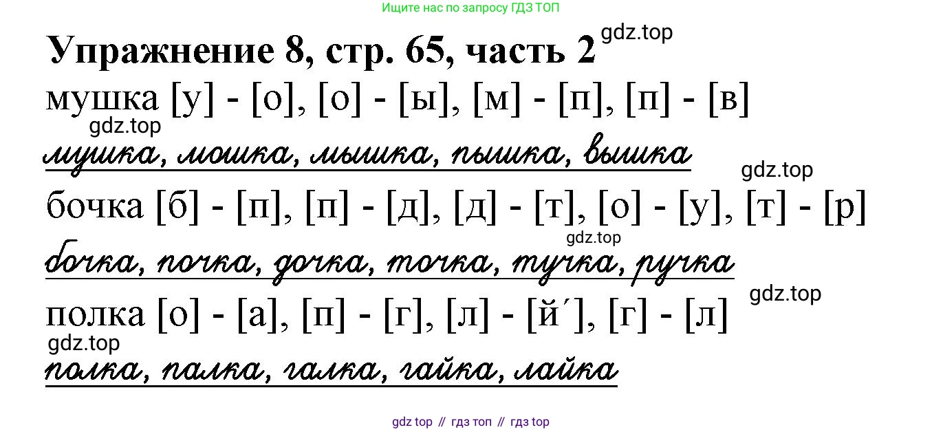 Русский язык, 1 класс рабочая тетрадь, авторы: Иванов Станислав Викторович, Евдокимова Антонина Олеговна, Кузнецова Елена Николаевна, издательство Просвещение, Москва, 2023, зелёного цвета, Часть 2, страница 65, номер 8, Решение