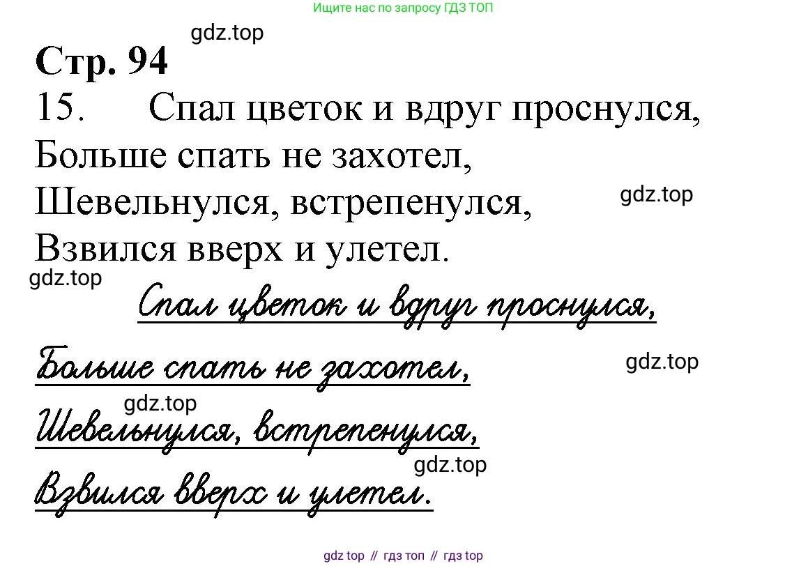 Русский язык, 1 класс рабочая тетрадь, авторы: Иванов Станислав Викторович, Евдокимова Антонина Олеговна, Кузнецова Елена Николаевна, издательство Просвещение, Москва, 2023, зелёного цвета, Часть 2, страница 94, номер 15, Решение