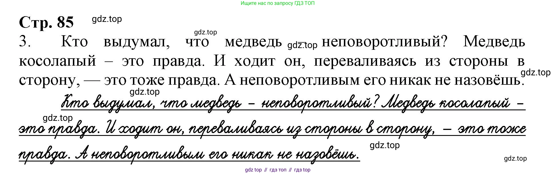 Русский язык, 1 класс рабочая тетрадь, авторы: Иванов Станислав Викторович, Евдокимова Антонина Олеговна, Кузнецова Елена Николаевна, издательство Просвещение, Москва, 2023, зелёного цвета, Часть 2, страница 85, номер 3, Решение