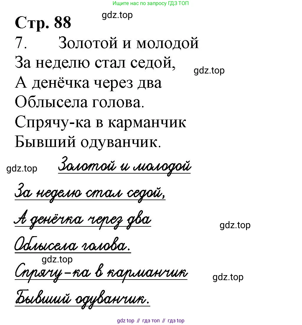 Русский язык, 1 класс рабочая тетрадь, авторы: Иванов Станислав Викторович, Евдокимова Антонина Олеговна, Кузнецова Елена Николаевна, издательство Просвещение, Москва, 2023, зелёного цвета, Часть 2, страница 88, номер 7, Решение