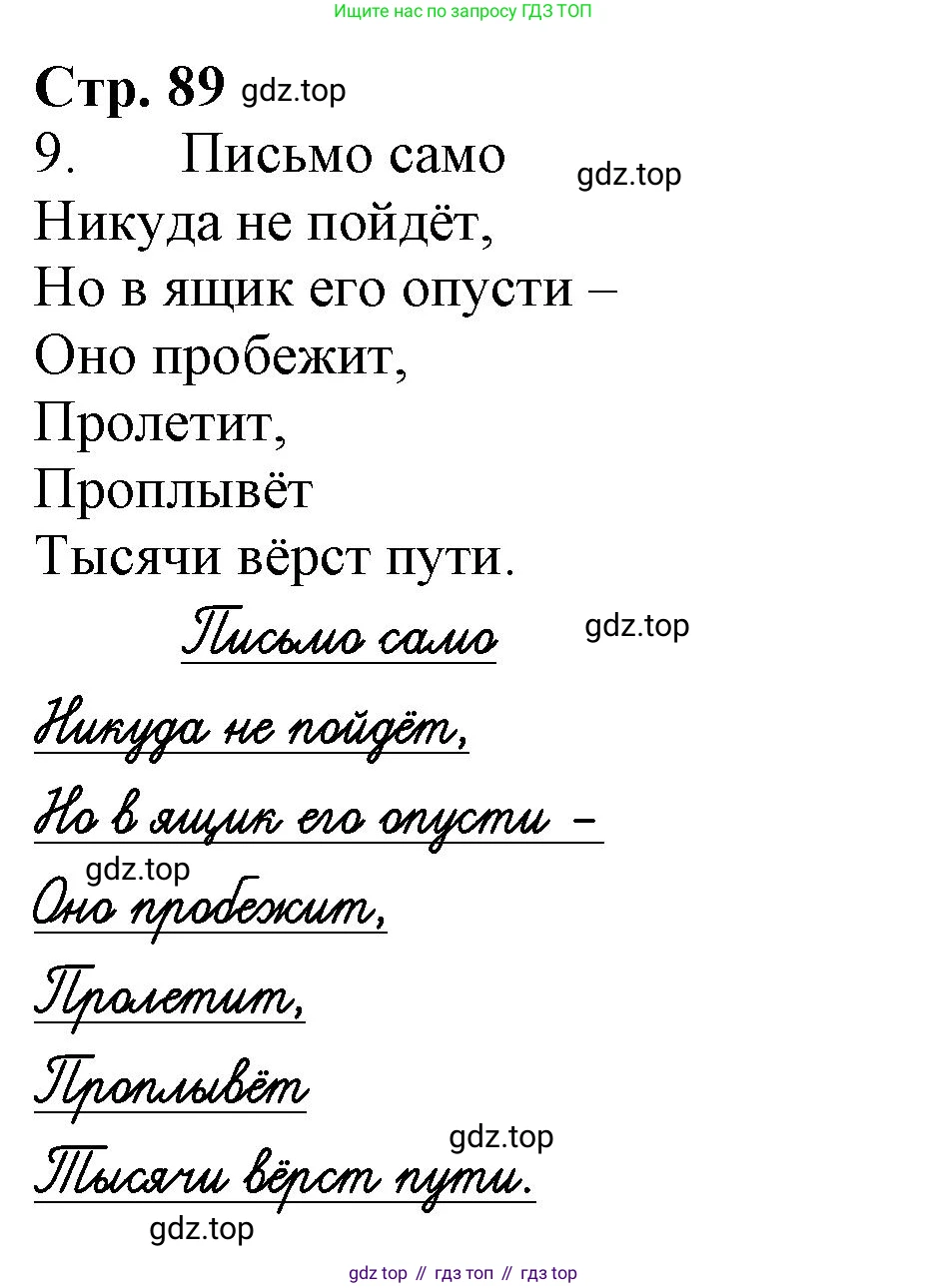 Русский язык, 1 класс рабочая тетрадь, авторы: Иванов Станислав Викторович, Евдокимова Антонина Олеговна, Кузнецова Елена Николаевна, издательство Просвещение, Москва, 2023, зелёного цвета, Часть 2, страница 89, номер 9, Решение