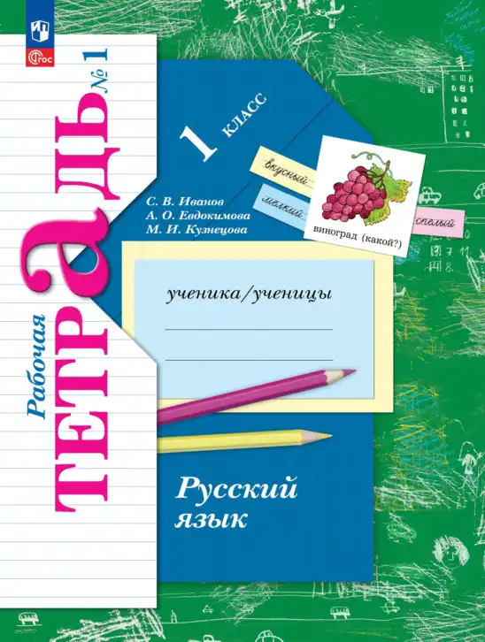 Русский язык, 1 класс рабочая тетрадь, авторы: Иванов Станислав Викторович, Евдокимова Антонина Олеговна, Кузнецова Елена Николаевна, издательство Просвещение, Москва, 2023, зелёного цвета, часть 1, 2