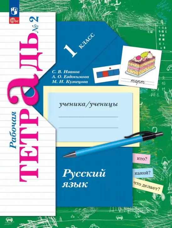 Русский язык, 1 класс рабочая тетрадь, авторы: Иванов Станислав Викторович, Евдокимова Антонина Олеговна, Кузнецова Елена Николаевна, издательство Просвещение, Москва, 2023, зелёного цвета, часть 2