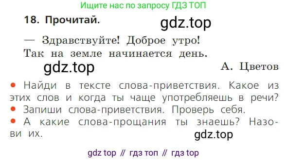 ГДЗ Русский язык, 1 класс Учебник, авторы: Канакина Валентина Павловна, Горецкий Всеслав Гаврилович, издательство Просвещение, Москва, 2023, белого цвета, страница 28, номер 18, Условие