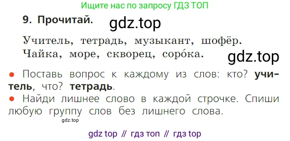 ГДЗ Русский язык, 1 класс Учебник, авторы: Канакина Валентина Павловна, Горецкий Всеслав Гаврилович, издательство Просвещение, Москва, 2023, белого цвета, страница 23, номер 9, Условие