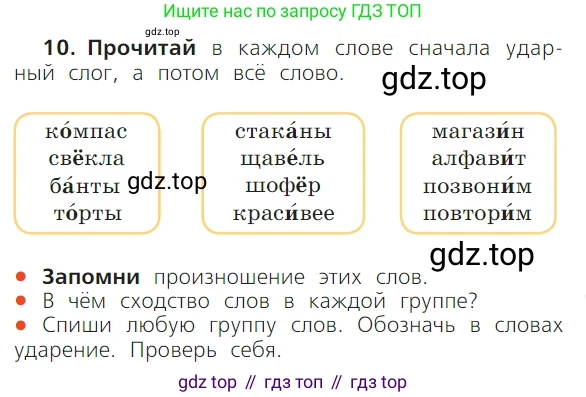 ГДЗ Русский язык, 1 класс Учебник, авторы: Канакина Валентина Павловна, Горецкий Всеслав Гаврилович, издательство Просвещение, Москва, 2023, белого цвета, страница 43, номер 10, Условие