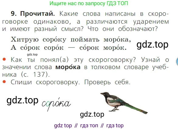ГДЗ Русский язык, 1 класс Учебник, авторы: Канакина Валентина Павловна, Горецкий Всеслав Гаврилович, издательство Просвещение, Москва, 2023, белого цвета, страница 43, номер 9, Условие
