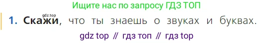 ГДЗ Русский язык, 1 класс Учебник, авторы: Канакина Валентина Павловна, Горецкий Всеслав Гаврилович, издательство Просвещение, Москва, 2023, белого цвета, страница 51, номер 1, Условие