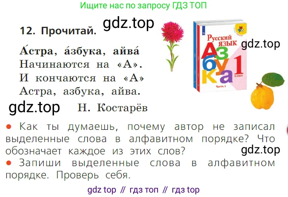 ГДЗ Русский язык, 1 класс Учебник, авторы: Канакина Валентина Павловна, Горецкий Всеслав Гаврилович, издательство Просвещение, Москва, 2023, белого цвета, страница 57, номер 12, Условие
