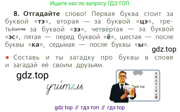 ГДЗ Русский язык, 1 класс Учебник, авторы: Канакина Валентина Павловна, Горецкий Всеслав Гаврилович, издательство Просвещение, Москва, 2023, белого цвета, страница 56, номер 8, Условие