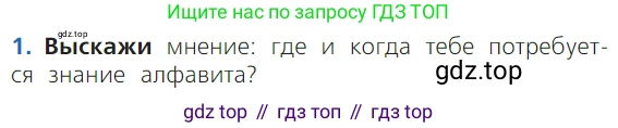ГДЗ Русский язык, 1 класс Учебник, авторы: Канакина Валентина Павловна, Горецкий Всеслав Гаврилович, издательство Просвещение, Москва, 2023, белого цвета, страница 57, номер 1, Условие