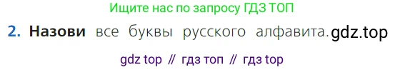 ГДЗ Русский язык, 1 класс Учебник, авторы: Канакина Валентина Павловна, Горецкий Всеслав Гаврилович, издательство Просвещение, Москва, 2023, белого цвета, страница 57, номер 2, Условие