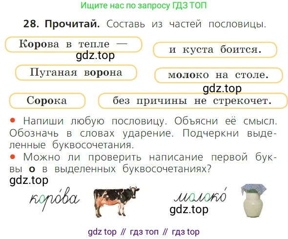 ГДЗ Русский язык, 1 класс Учебник, авторы: Канакина Валентина Павловна, Горецкий Всеслав Гаврилович, издательство Просвещение, Москва, 2023, белого цвета, страница 71, номер 28, Условие