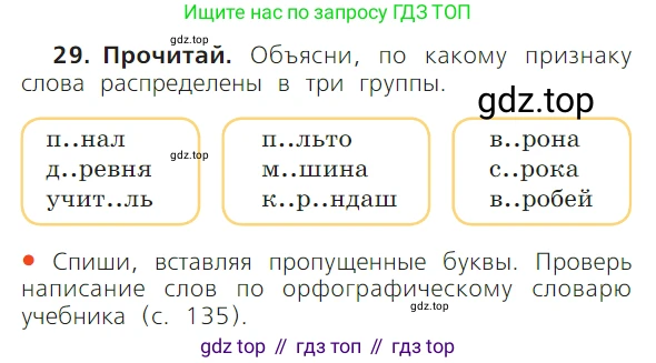 ГДЗ Русский язык, 1 класс Учебник, авторы: Канакина Валентина Павловна, Горецкий Всеслав Гаврилович, издательство Просвещение, Москва, 2023, белого цвета, страница 71, номер 29, Условие