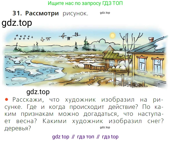 ГДЗ Русский язык, 1 класс Учебник, авторы: Канакина Валентина Павловна, Горецкий Всеслав Гаврилович, издательство Просвещение, Москва, 2023, белого цвета, страница 72, номер 31, Условие