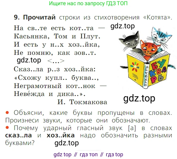 ГДЗ Русский язык, 1 класс Учебник, авторы: Канакина Валентина Павловна, Горецкий Всеслав Гаврилович, издательство Просвещение, Москва, 2023, белого цвета, страница 85, номер 9, Условие
