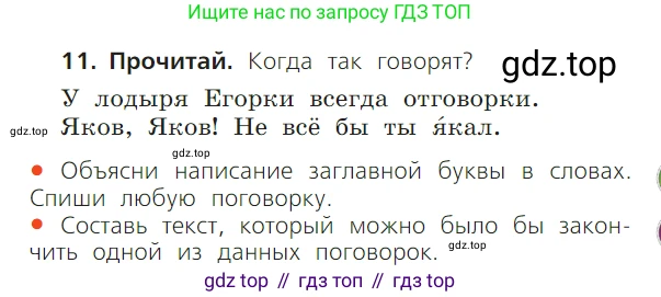 ГДЗ Русский язык, 1 класс Учебник, авторы: Канакина Валентина Павловна, Горецкий Всеслав Гаврилович, издательство Просвещение, Москва, 2023, белого цвета, страница 127, номер 11, Условие