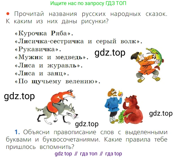 ГДЗ Русский язык, 1 класс Учебник, авторы: Канакина Валентина Павловна, Горецкий Всеслав Гаврилович, издательство Просвещение, Москва, 2023, белого цвета, страница 129, номер 1, Условие