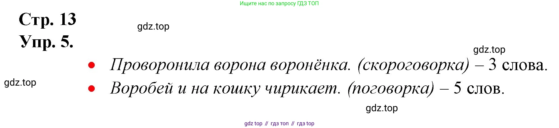 ГДЗ Русский язык, 1 класс Учебник, авторы: Канакина Валентина Павловна, Горецкий Всеслав Гаврилович, издательство Просвещение, Москва, 2023, белого цвета, страница 13, номер 5, Решение