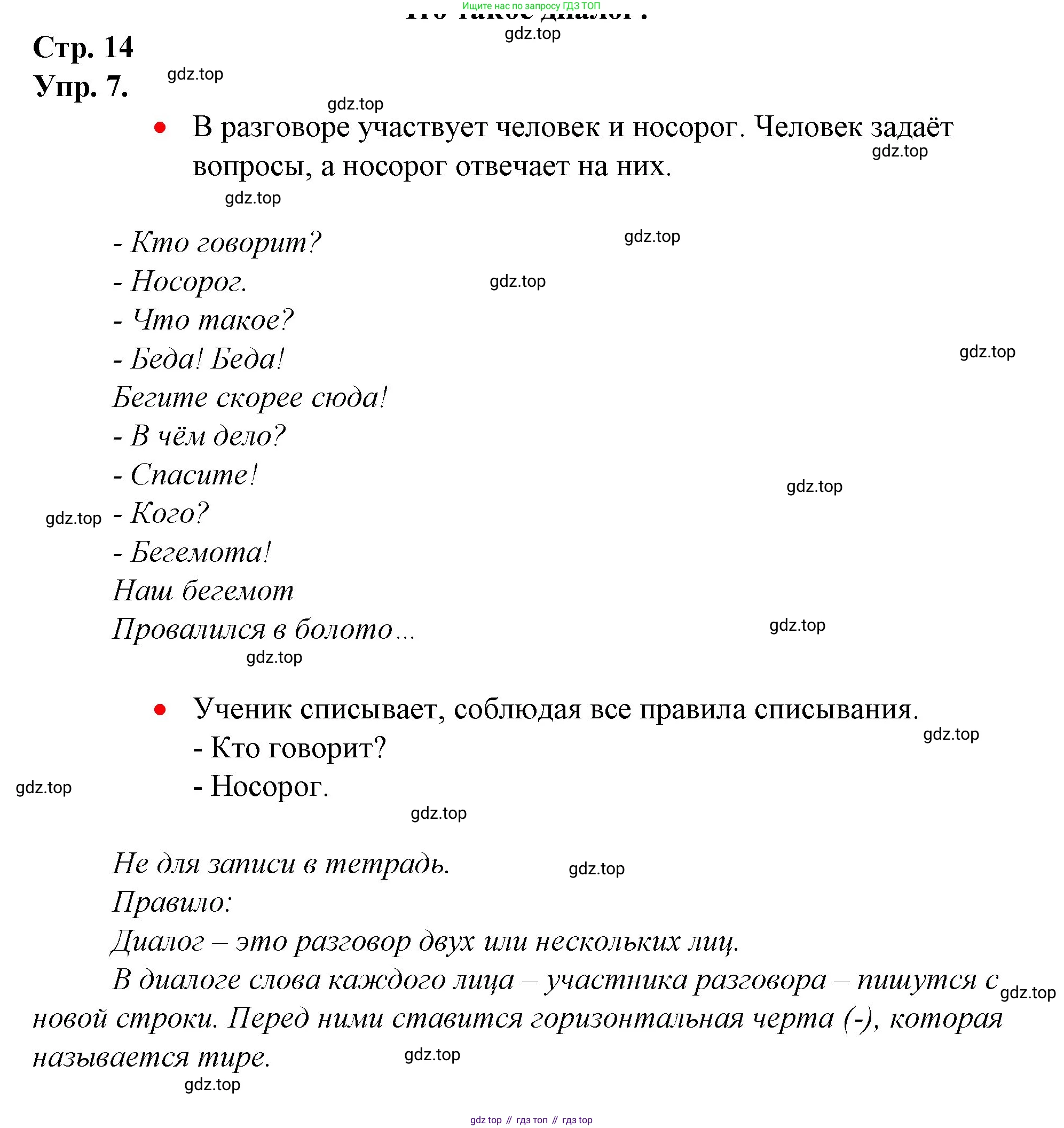 ГДЗ Русский язык, 1 класс Учебник, авторы: Канакина Валентина Павловна, Горецкий Всеслав Гаврилович, издательство Просвещение, Москва, 2023, белого цвета, страница 14, номер 7, Решение