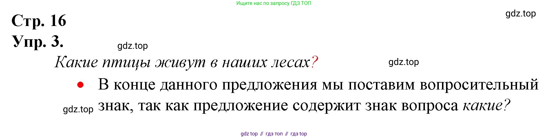 ГДЗ Русский язык, 1 класс Учебник, авторы: Канакина Валентина Павловна, Горецкий Всеслав Гаврилович, издательство Просвещение, Москва, 2023, белого цвета, страница 16, номер 3, Решение