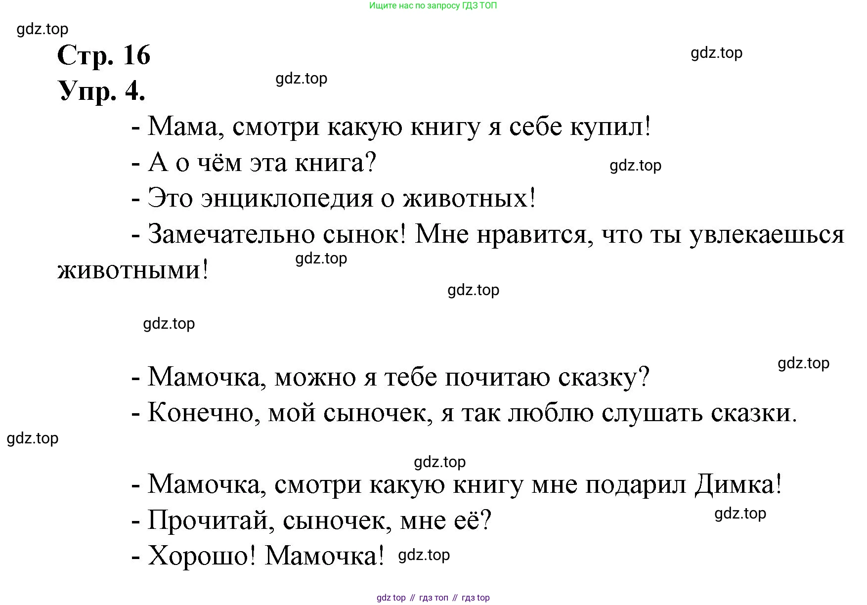 ГДЗ Русский язык, 1 класс Учебник, авторы: Канакина Валентина Павловна, Горецкий Всеслав Гаврилович, издательство Просвещение, Москва, 2023, белого цвета, страница 16, номер 4, Решение