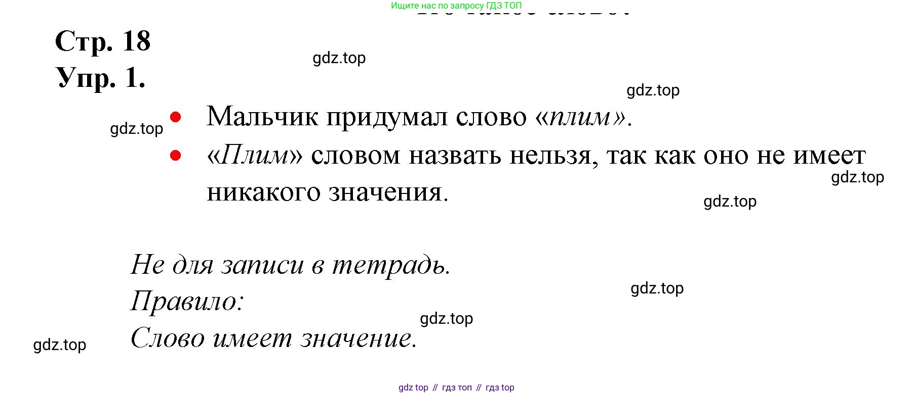 ГДЗ Русский язык, 1 класс Учебник, авторы: Канакина Валентина Павловна, Горецкий Всеслав Гаврилович, издательство Просвещение, Москва, 2023, белого цвета, страница 18, номер 1, Решение