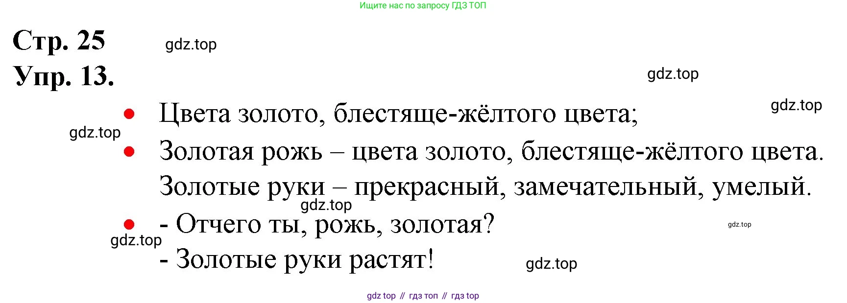 ГДЗ Русский язык, 1 класс Учебник, авторы: Канакина Валентина Павловна, Горецкий Всеслав Гаврилович, издательство Просвещение, Москва, 2023, белого цвета, страница 25, номер 13, Решение
