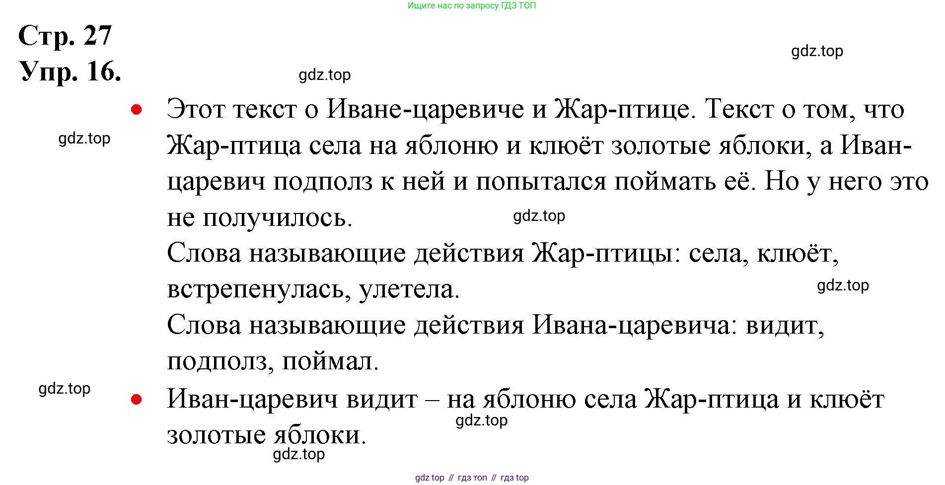 ГДЗ Русский язык, 1 класс Учебник, авторы: Канакина Валентина Павловна, Горецкий Всеслав Гаврилович, издательство Просвещение, Москва, 2023, белого цвета, страница 27, номер 16, Решение