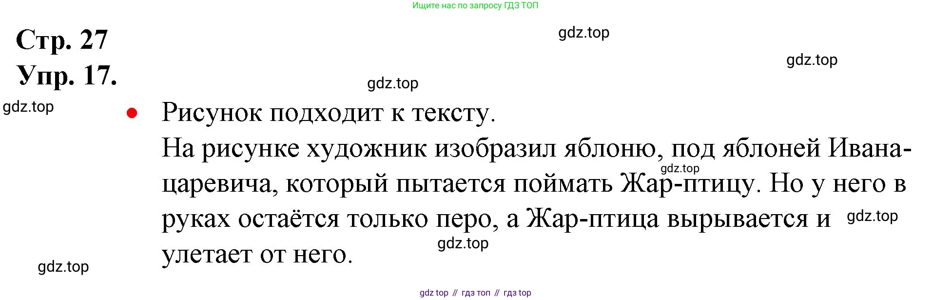 ГДЗ Русский язык, 1 класс Учебник, авторы: Канакина Валентина Павловна, Горецкий Всеслав Гаврилович, издательство Просвещение, Москва, 2023, белого цвета, страница 27, номер 17, Решение