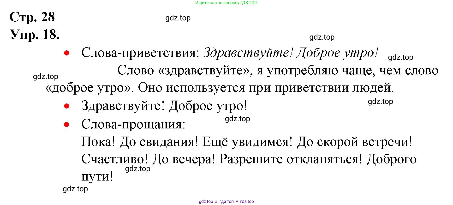 ГДЗ Русский язык, 1 класс Учебник, авторы: Канакина Валентина Павловна, Горецкий Всеслав Гаврилович, издательство Просвещение, Москва, 2023, белого цвета, страница 28, номер 18, Решение
