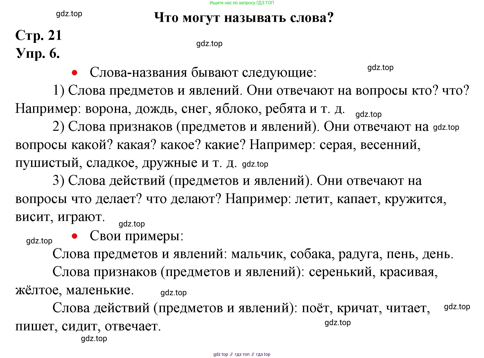ГДЗ Русский язык, 1 класс Учебник, авторы: Канакина Валентина Павловна, Горецкий Всеслав Гаврилович, издательство Просвещение, Москва, 2023, белого цвета, страница 21, номер 6, Решение