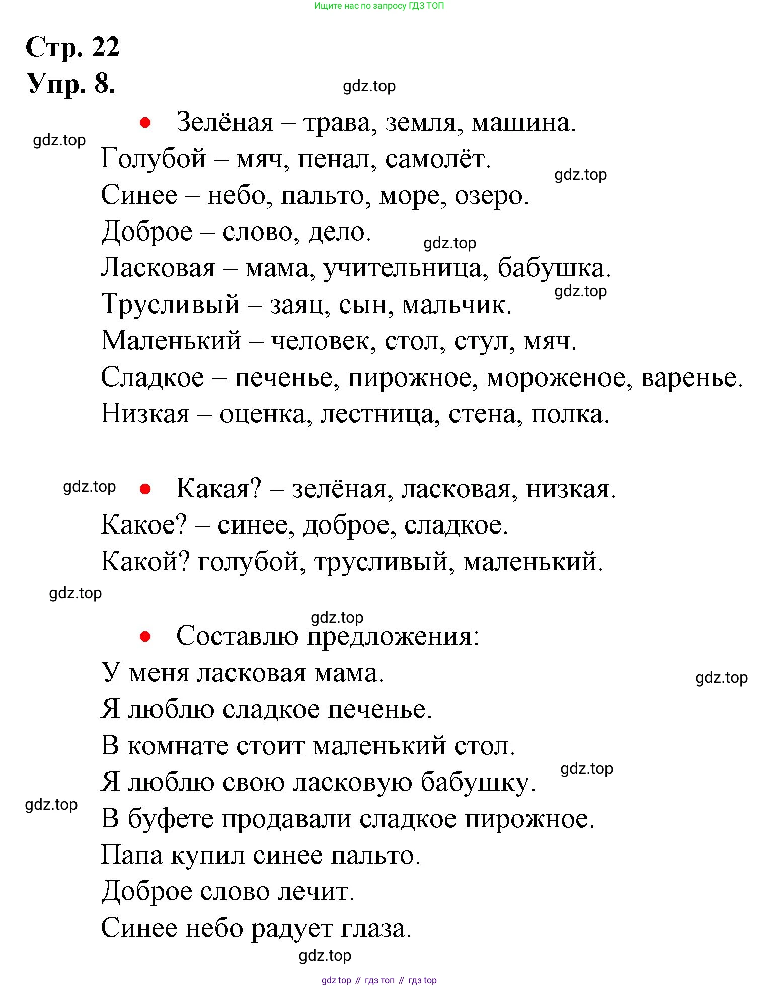 ГДЗ Русский язык, 1 класс Учебник, авторы: Канакина Валентина Павловна, Горецкий Всеслав Гаврилович, издательство Просвещение, Москва, 2023, белого цвета, страница 22, номер 8, Решение