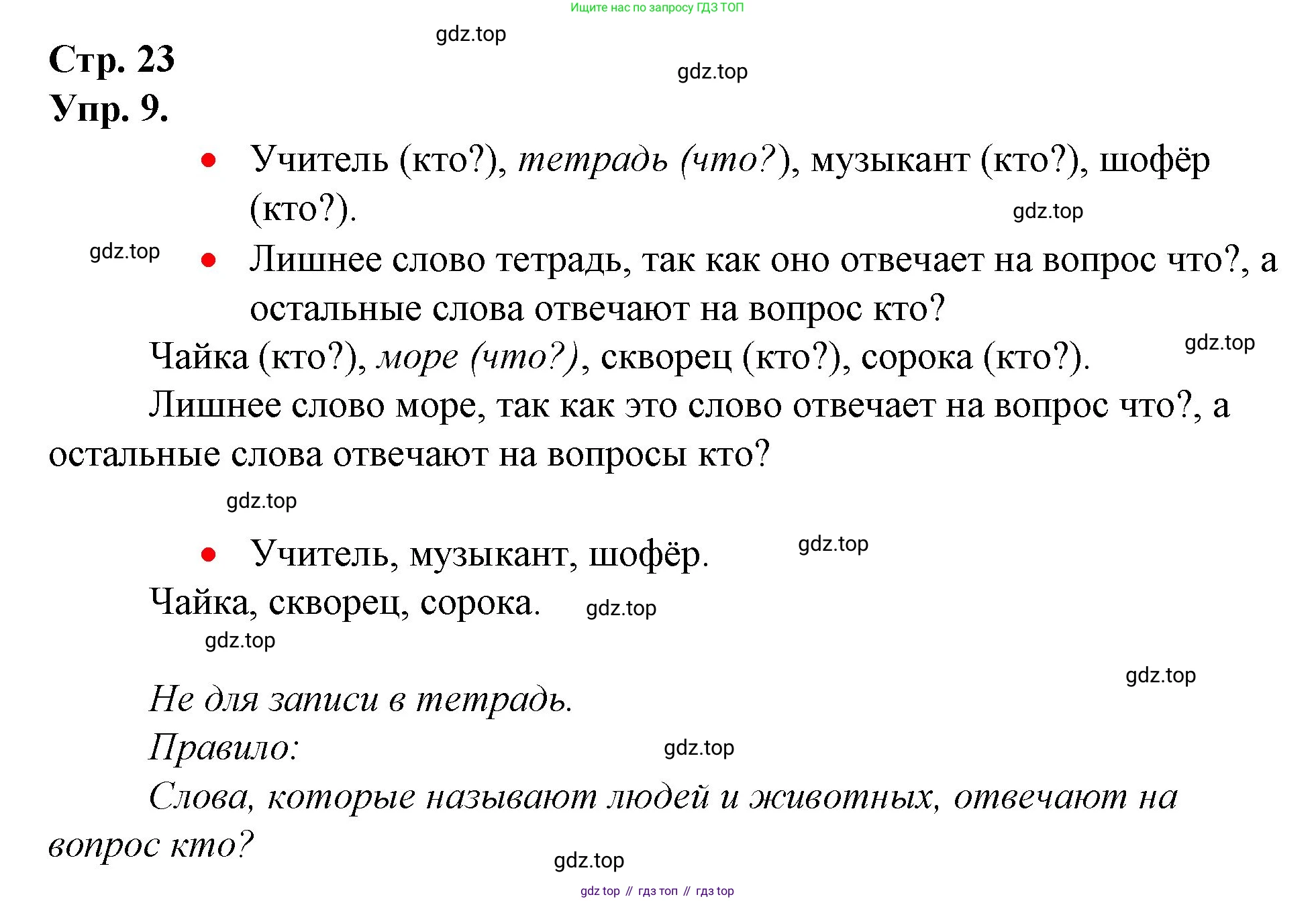 ГДЗ Русский язык, 1 класс Учебник, авторы: Канакина Валентина Павловна, Горецкий Всеслав Гаврилович, издательство Просвещение, Москва, 2023, белого цвета, страница 23, номер 9, Решение