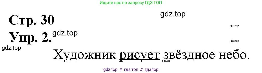 ГДЗ Русский язык, 1 класс Учебник, авторы: Канакина Валентина Павловна, Горецкий Всеслав Гаврилович, издательство Просвещение, Москва, 2023, белого цвета, страница 30, номер 2, Решение