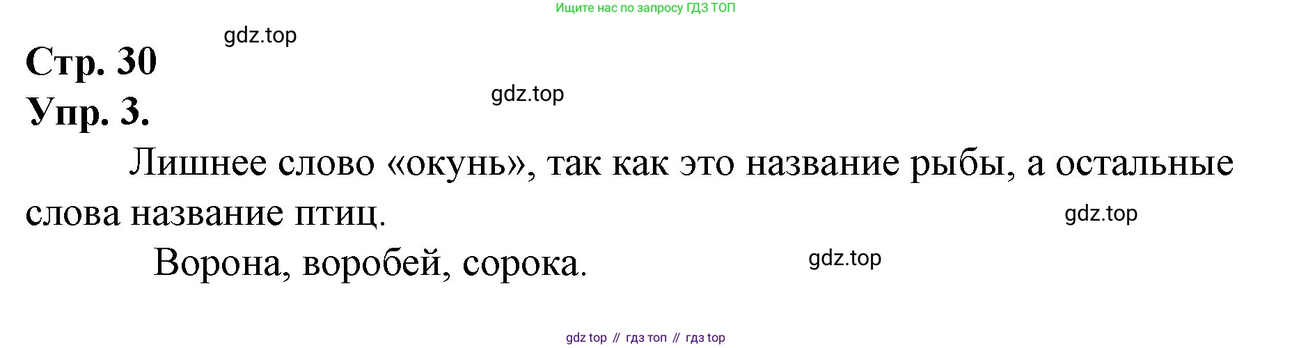 ГДЗ Русский язык, 1 класс Учебник, авторы: Канакина Валентина Павловна, Горецкий Всеслав Гаврилович, издательство Просвещение, Москва, 2023, белого цвета, страница 30, номер 3, Решение