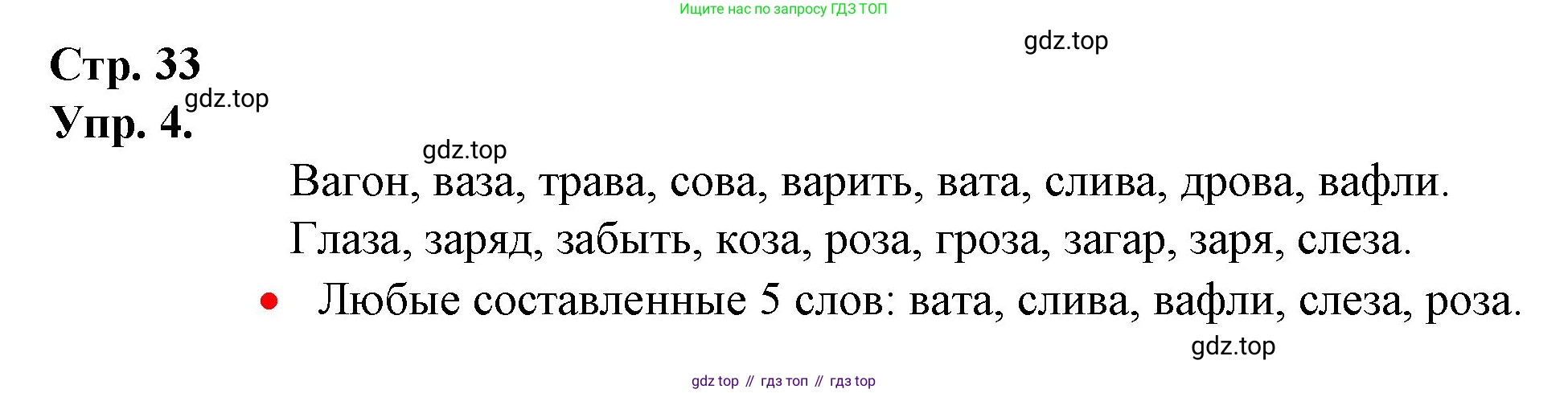 ГДЗ Русский язык, 1 класс Учебник, авторы: Канакина Валентина Павловна, Горецкий Всеслав Гаврилович, издательство Просвещение, Москва, 2023, белого цвета, страница 33, номер 4, Решение