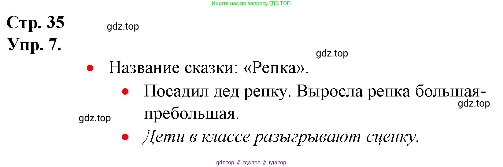 ГДЗ Русский язык, 1 класс Учебник, авторы: Канакина Валентина Павловна, Горецкий Всеслав Гаврилович, издательство Просвещение, Москва, 2023, белого цвета, страница 35, номер 7, Решение