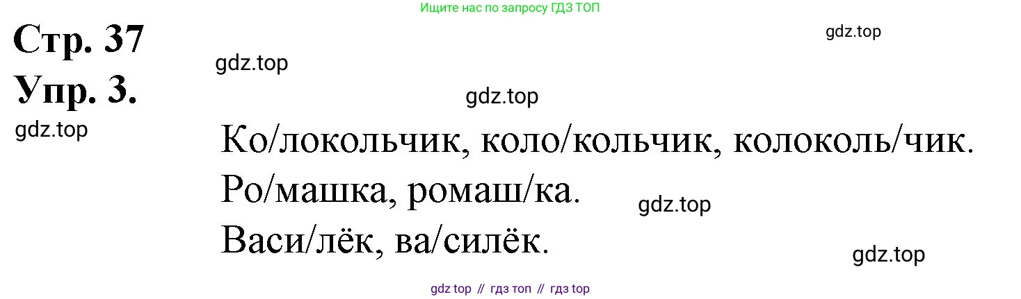 ГДЗ Русский язык, 1 класс Учебник, авторы: Канакина Валентина Павловна, Горецкий Всеслав Гаврилович, издательство Просвещение, Москва, 2023, белого цвета, страница 37, номер 3, Решение