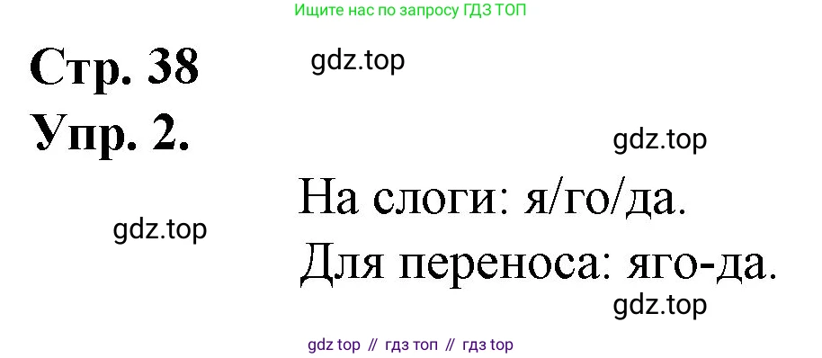 ГДЗ Русский язык, 1 класс Учебник, авторы: Канакина Валентина Павловна, Горецкий Всеслав Гаврилович, издательство Просвещение, Москва, 2023, белого цвета, страница 38, номер 2, Решение
