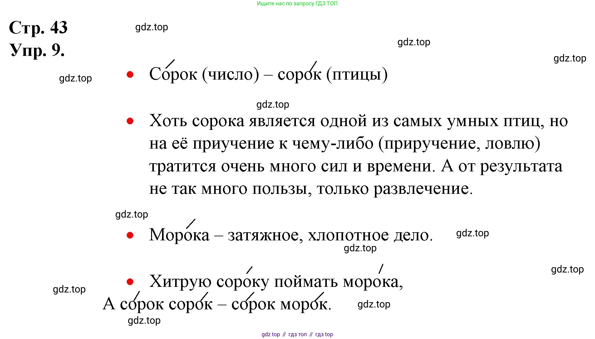 ГДЗ Русский язык, 1 класс Учебник, авторы: Канакина Валентина Павловна, Горецкий Всеслав Гаврилович, издательство Просвещение, Москва, 2023, белого цвета, страница 43, номер 9, Решение