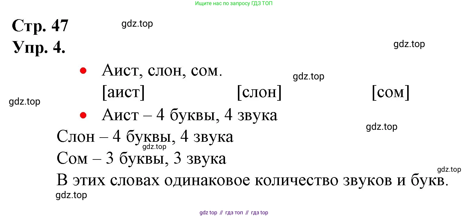 ГДЗ Русский язык, 1 класс Учебник, авторы: Канакина Валентина Павловна, Горецкий Всеслав Гаврилович, издательство Просвещение, Москва, 2023, белого цвета, страница 47, номер 4, Решение