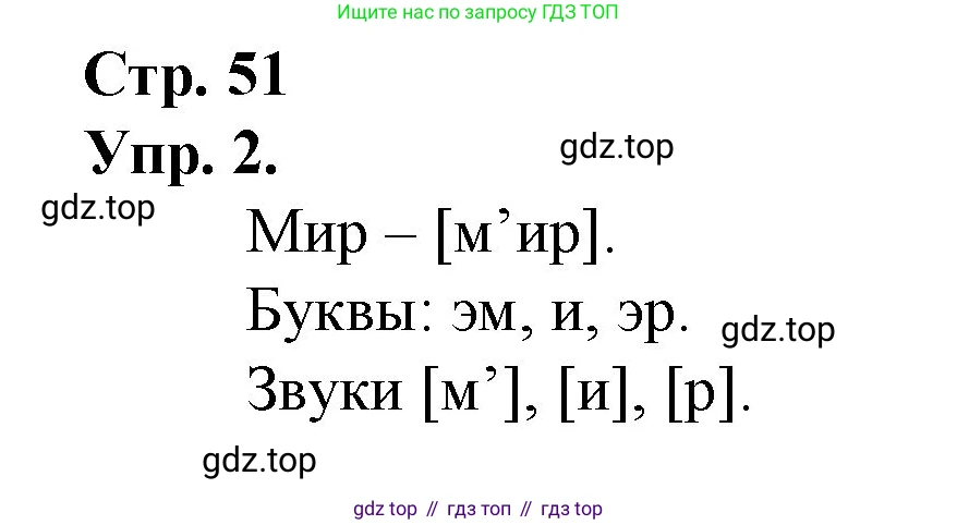 ГДЗ Русский язык, 1 класс Учебник, авторы: Канакина Валентина Павловна, Горецкий Всеслав Гаврилович, издательство Просвещение, Москва, 2023, белого цвета, страница 51, номер 2, Решение