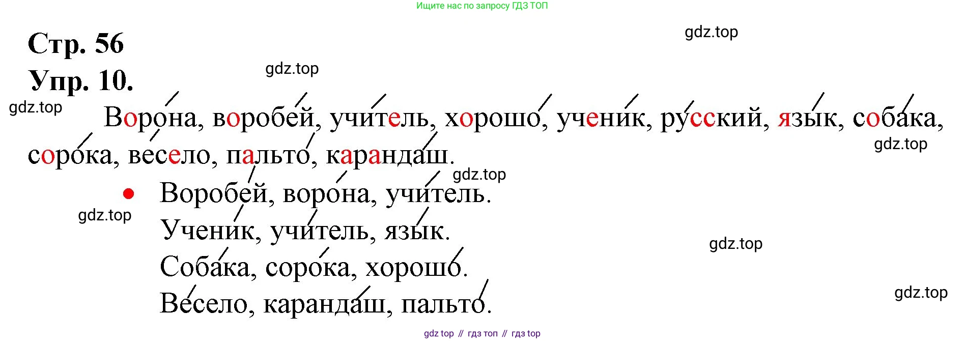 ГДЗ Русский язык, 1 класс Учебник, авторы: Канакина Валентина Павловна, Горецкий Всеслав Гаврилович, издательство Просвещение, Москва, 2023, белого цвета, страница 56, номер 10, Решение