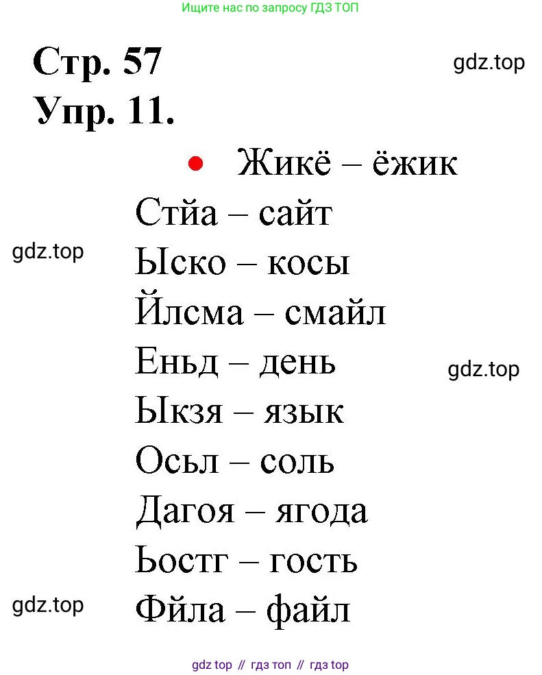 ГДЗ Русский язык, 1 класс Учебник, авторы: Канакина Валентина Павловна, Горецкий Всеслав Гаврилович, издательство Просвещение, Москва, 2023, белого цвета, страница 57, номер 11, Решение