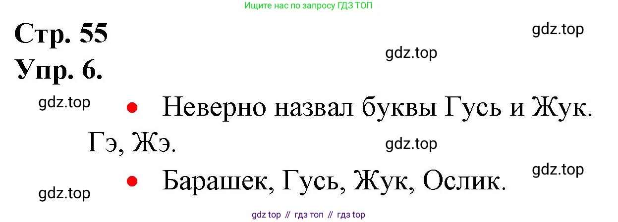 ГДЗ Русский язык, 1 класс Учебник, авторы: Канакина Валентина Павловна, Горецкий Всеслав Гаврилович, издательство Просвещение, Москва, 2023, белого цвета, страница 55, номер 6, Решение