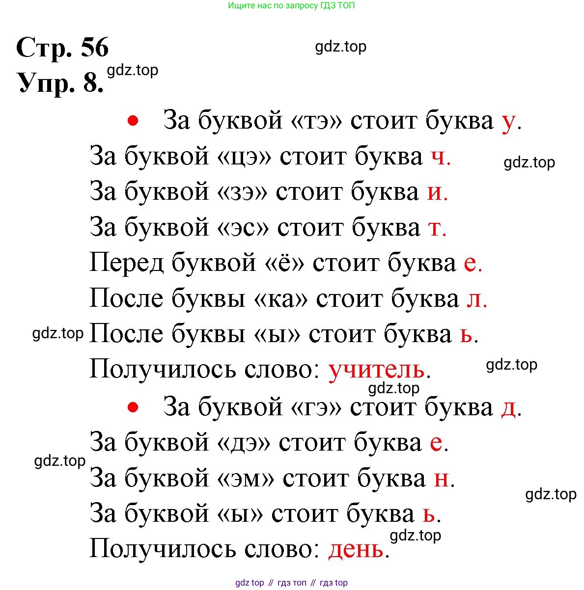 ГДЗ Русский язык, 1 класс Учебник, авторы: Канакина Валентина Павловна, Горецкий Всеслав Гаврилович, издательство Просвещение, Москва, 2023, белого цвета, страница 56, номер 8, Решение